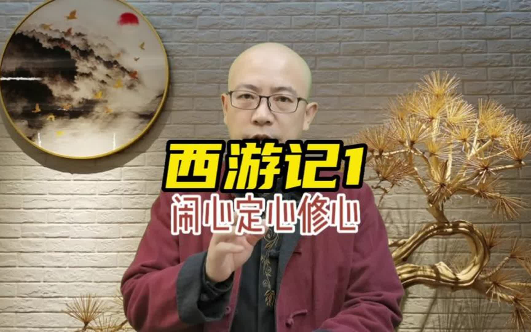 西游记的主角是谁?人生在世,修行还是修心?哔哩哔哩bilibili