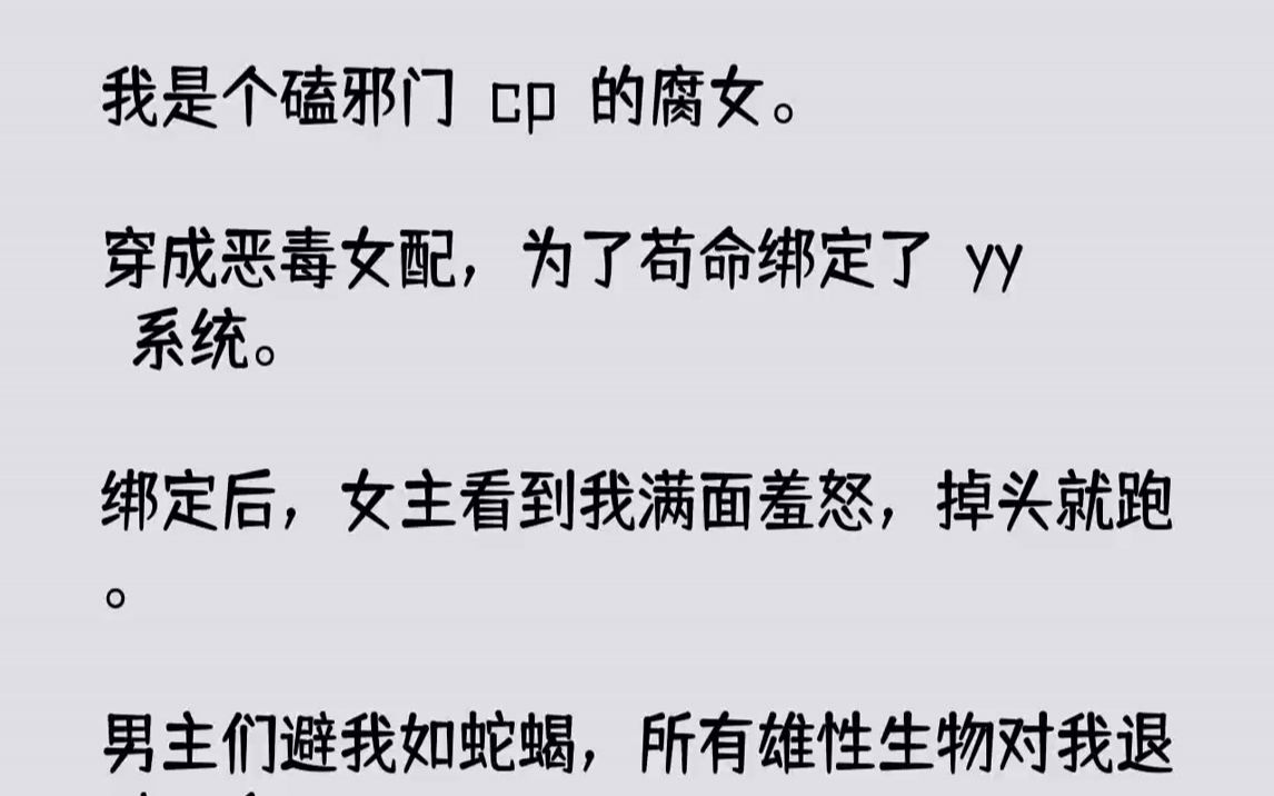 【完结文】我是个磕邪门cp的腐女.