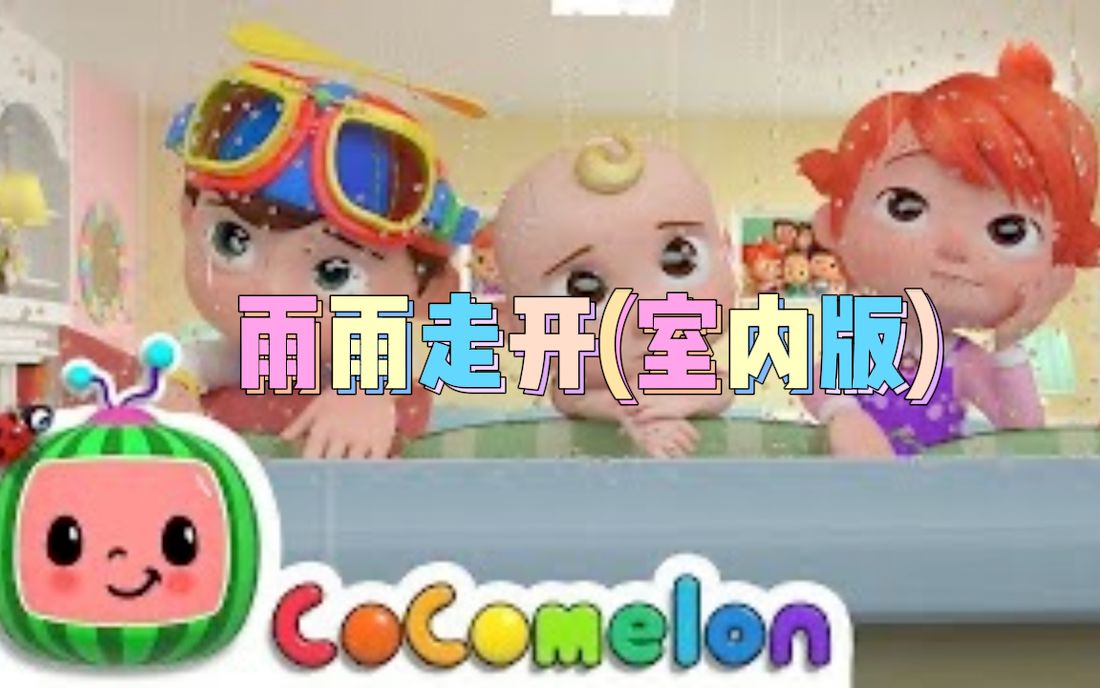 [图]CoComelon 英文版：雨雨走开(室内版)