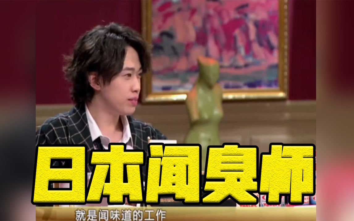 非正式会谈萨沙闻自己的脚臭在日本会分辨气味也是一种职业