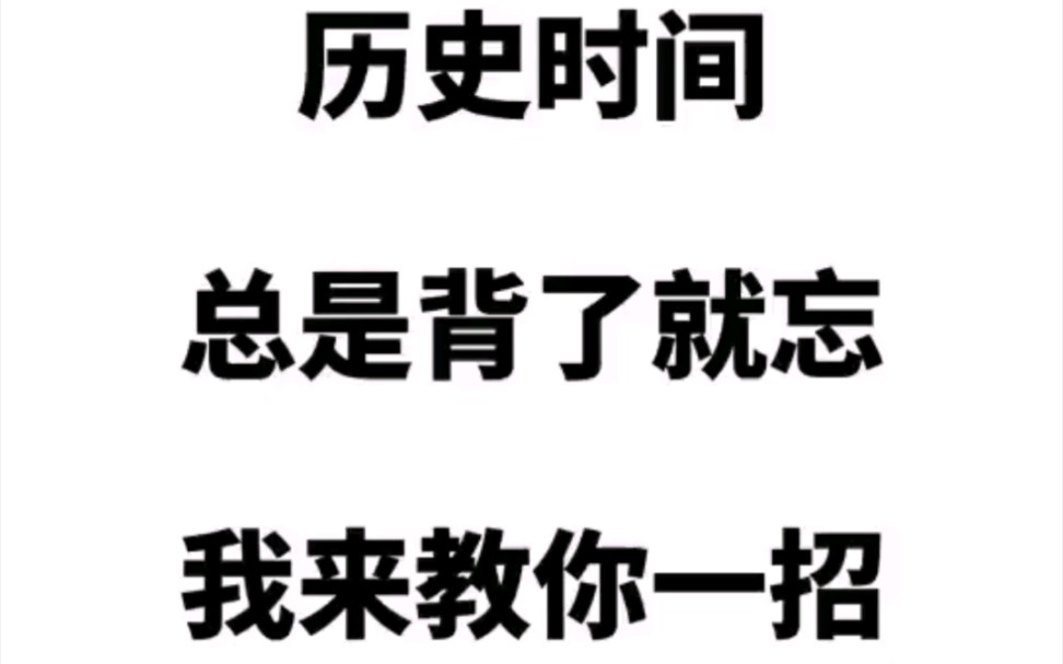 [图]历史时间总是背了就忘，我来教你一招。