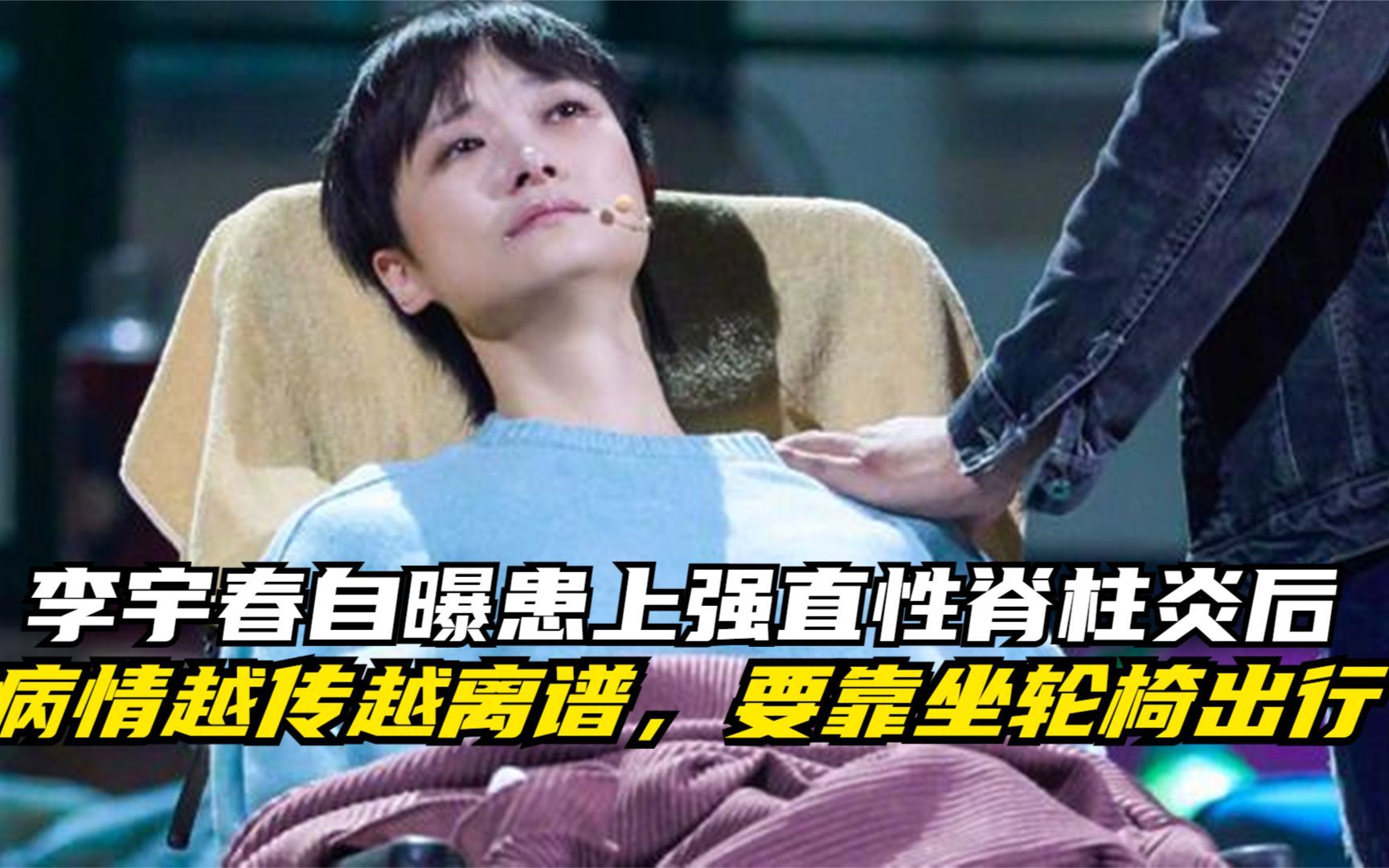 李宇春自曝患上强直性脊柱炎后,病情越传越离谱,要靠坐轮椅出行_哔哩