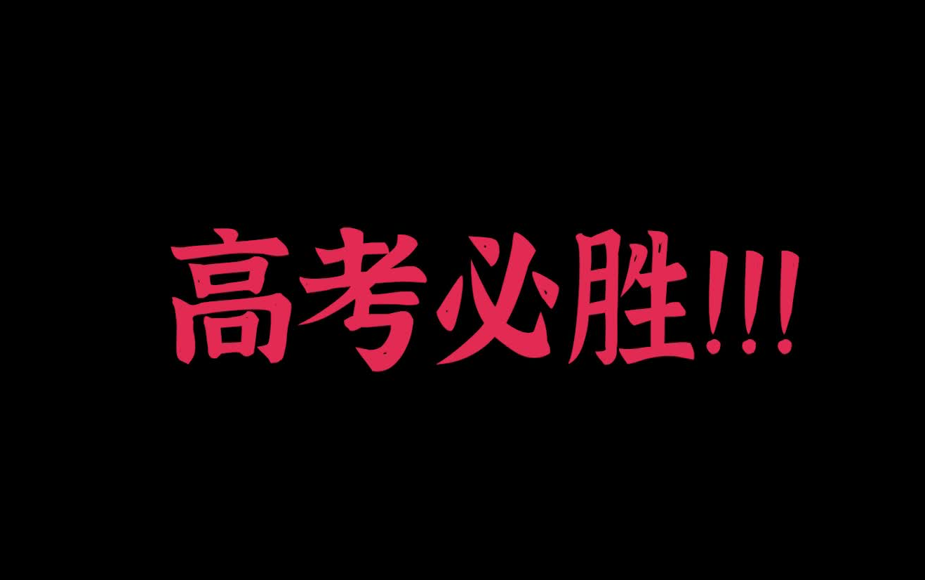 【友好三中】2020,高考必胜!