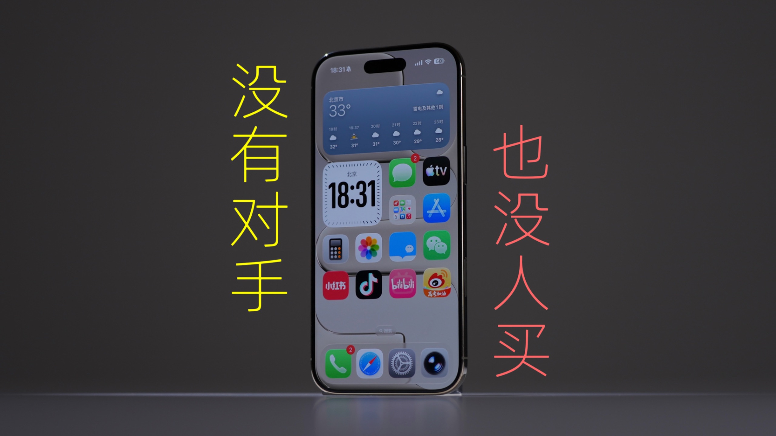史上最惨 iPhone。