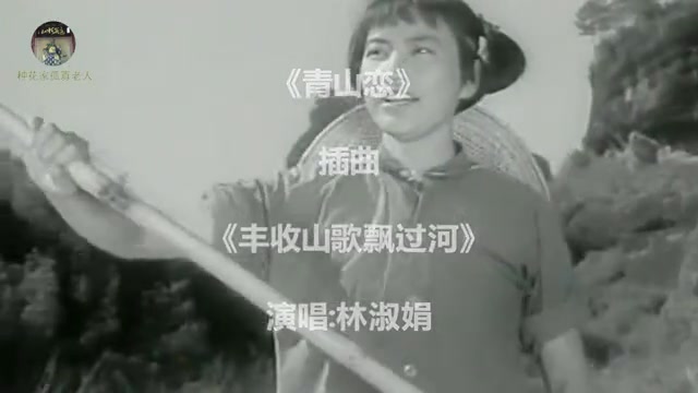 [图]怀旧电影金曲1964青山恋插曲丰收山歌飘过河·林淑娟