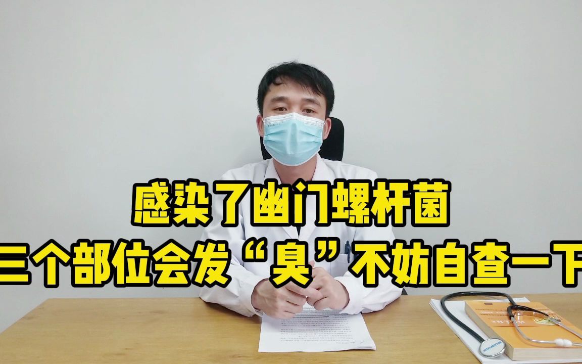 [图]感染了幽门螺杆菌，三个部位会发“臭”，不妨自查一下