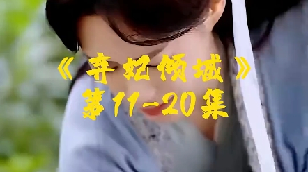 2《弃妃倾城》第1120集哔哩哔哩bilibili