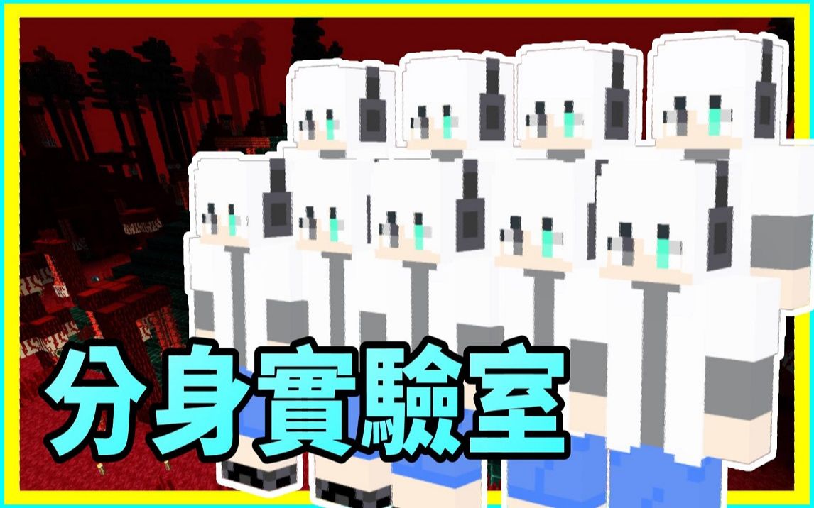 [图]『Minecraft ♅ 神之禁地』#15 這些怪物是分身實驗品❗