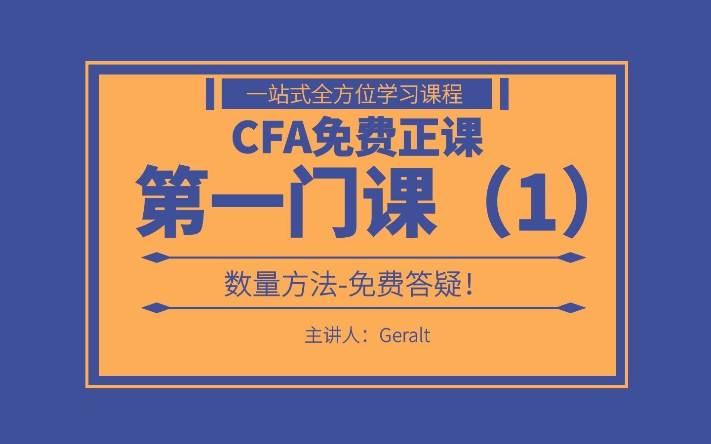 【正版】特许金融分析师2022年最新版CFA一级[零基础全程班]系列公开课 (完整版含讲义)哔哩哔哩bilibili