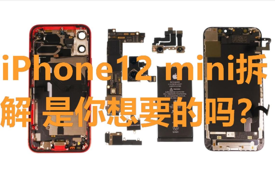 苹果iphone12mini拆解!小手女生的福利_哔哩哔哩_bilibili