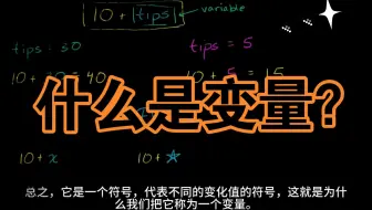 可汗学院国语中字-什么是变量？