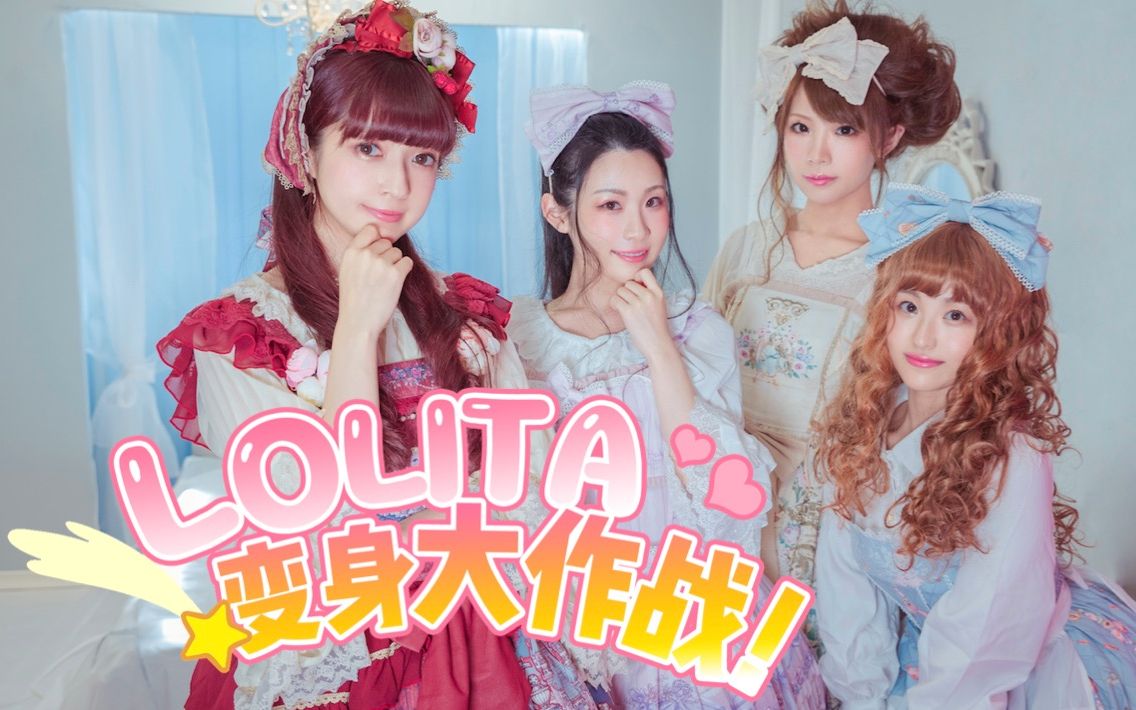 日系主播变身甜系lo娘!lolita变身大作战(1)