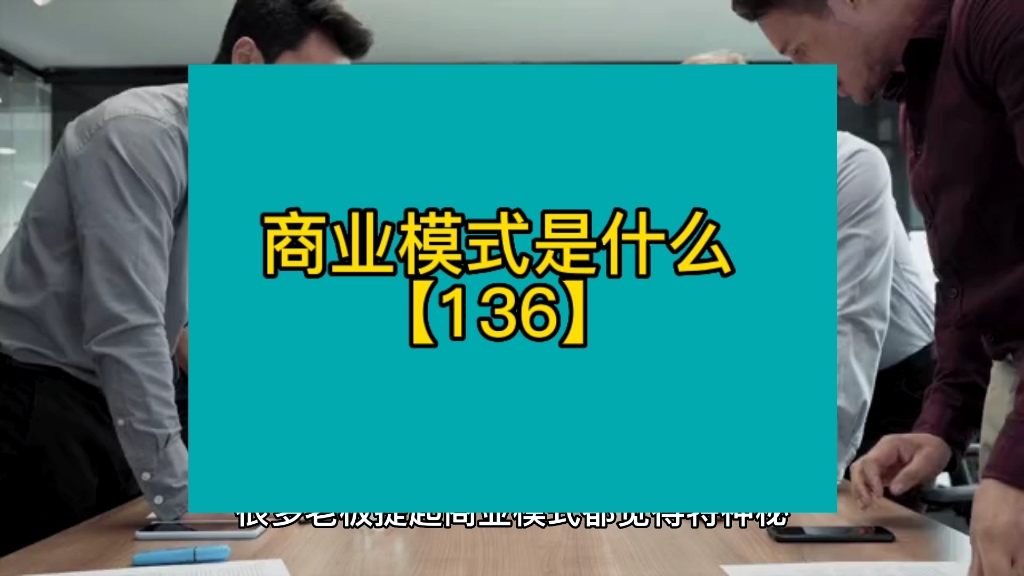 商业模式是什么【136】哔哩哔哩bilibili