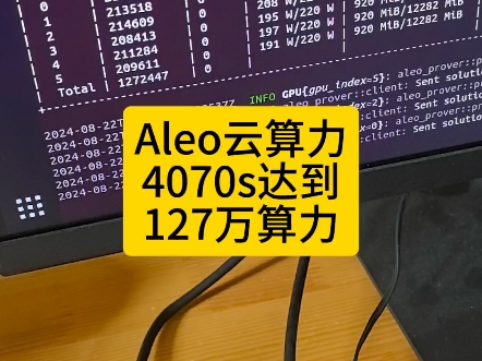 这么猛,4070s算力达到127万#云算力#人工智能#Aleo公链#04070#Aleo哔哩哔哩bilibili