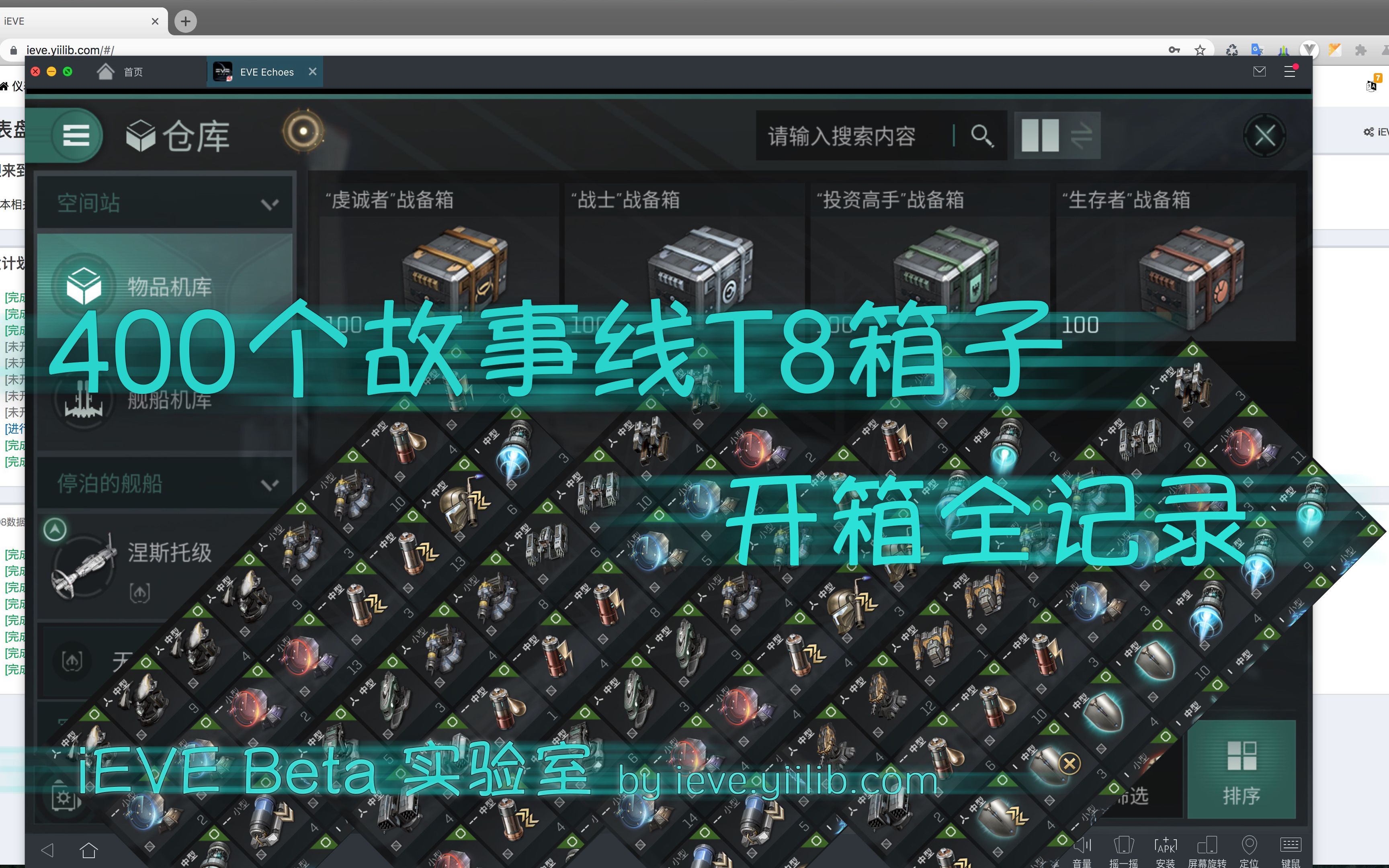 iEVE: 400个故事线T8箱子, 开箱全记录 [iEVE Beta实验室  EVE手游]手机游戏热门视频