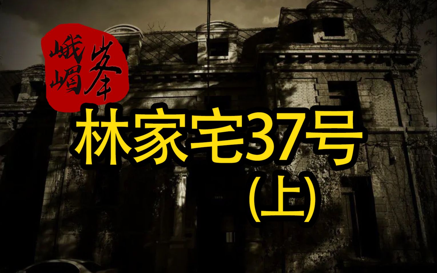 [图]林家宅37号「上」：恐怖凶宅怪事频发 十大都市传说系列（二）