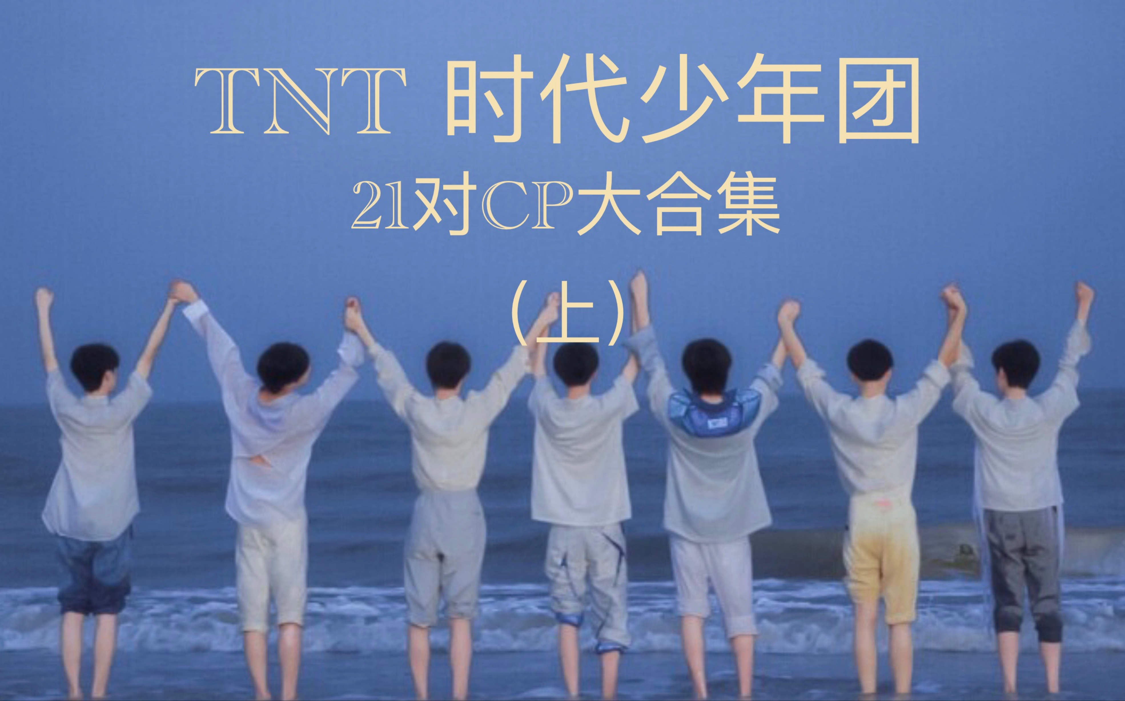 【tnt时代少年团】21对cp糖点大合集(上)||真文/鑫轩/祺霖||稍带语录