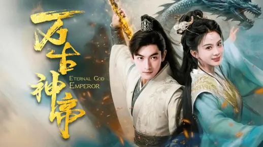 万古神帝 全集_哔哩哔哩_bilibili