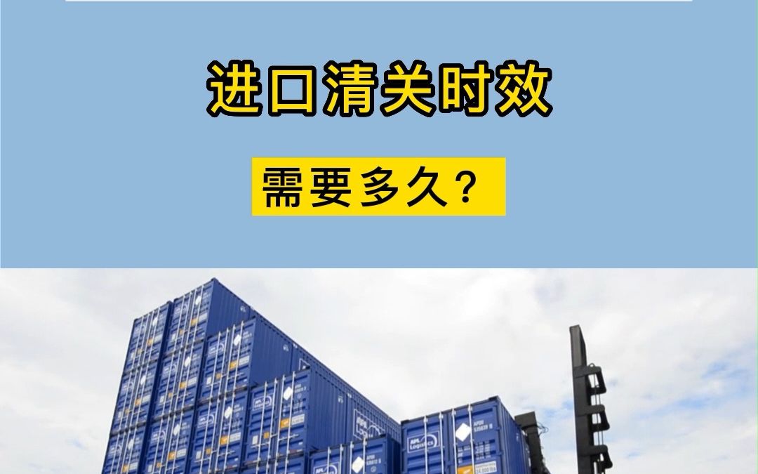 干货分享:中东沙特物流进口清关时效要多久?哔哩哔哩bilibili