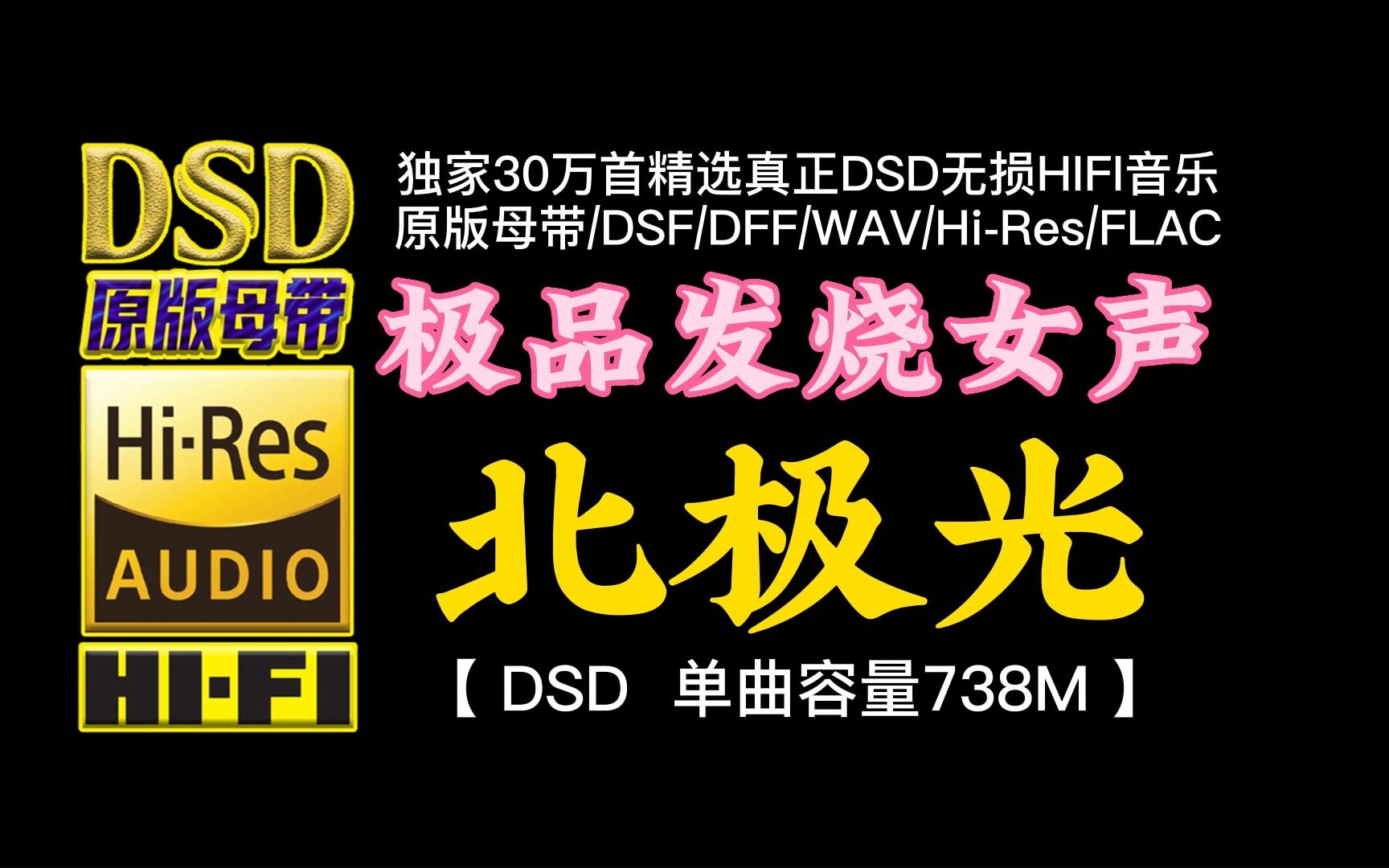 [图]极品发烧女声：《北极光》DSD完整版，单曲容量738M【30万首精选真正DSD无损HIFI音乐，百万调音师制作】