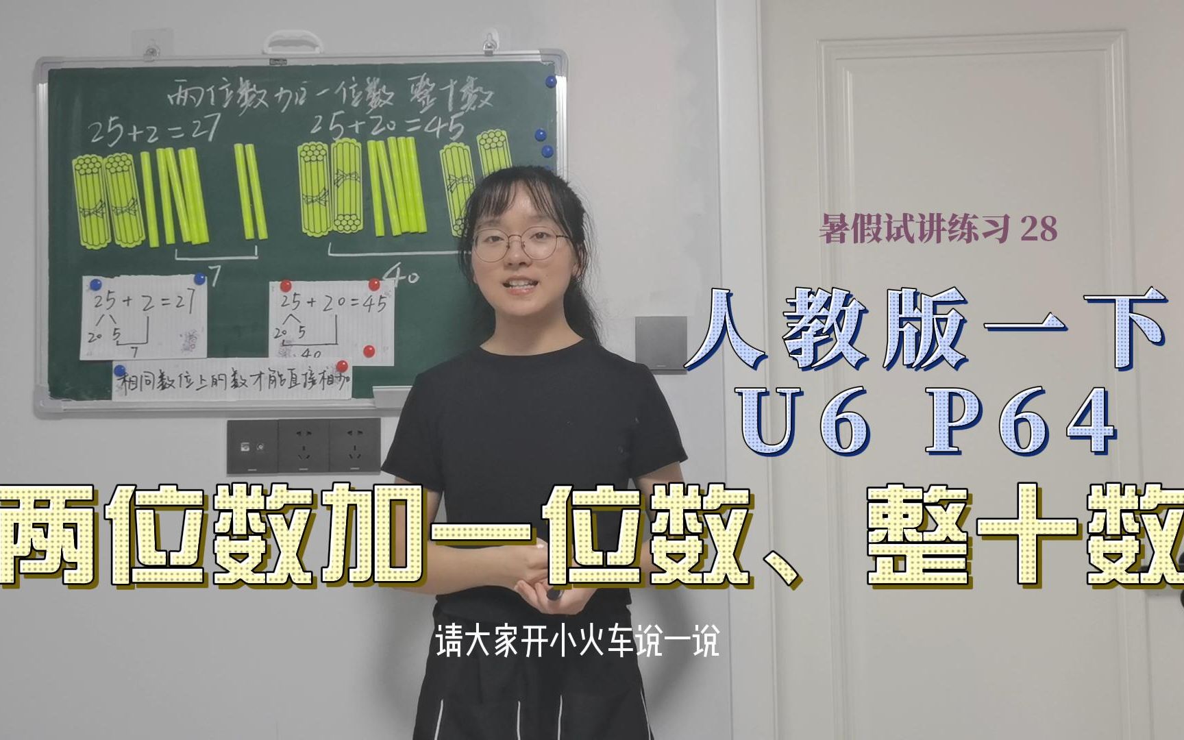 [图]小学数学试讲 | 人教版一下U6 100以内的加法和减法（一）-两位数加一位数、整十数