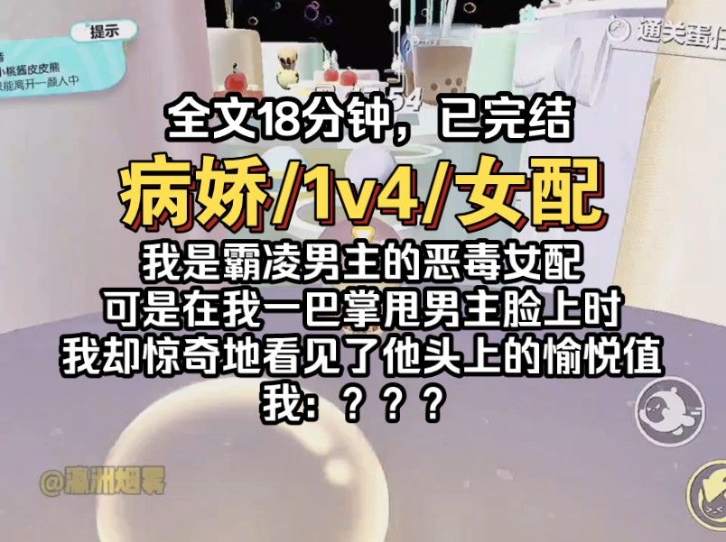 [图]我是欺凌男主的恶毒女配，在我走剧情一巴掌甩男主脸上，我看见男主头上“愉悦值➕1➕1”，我：...