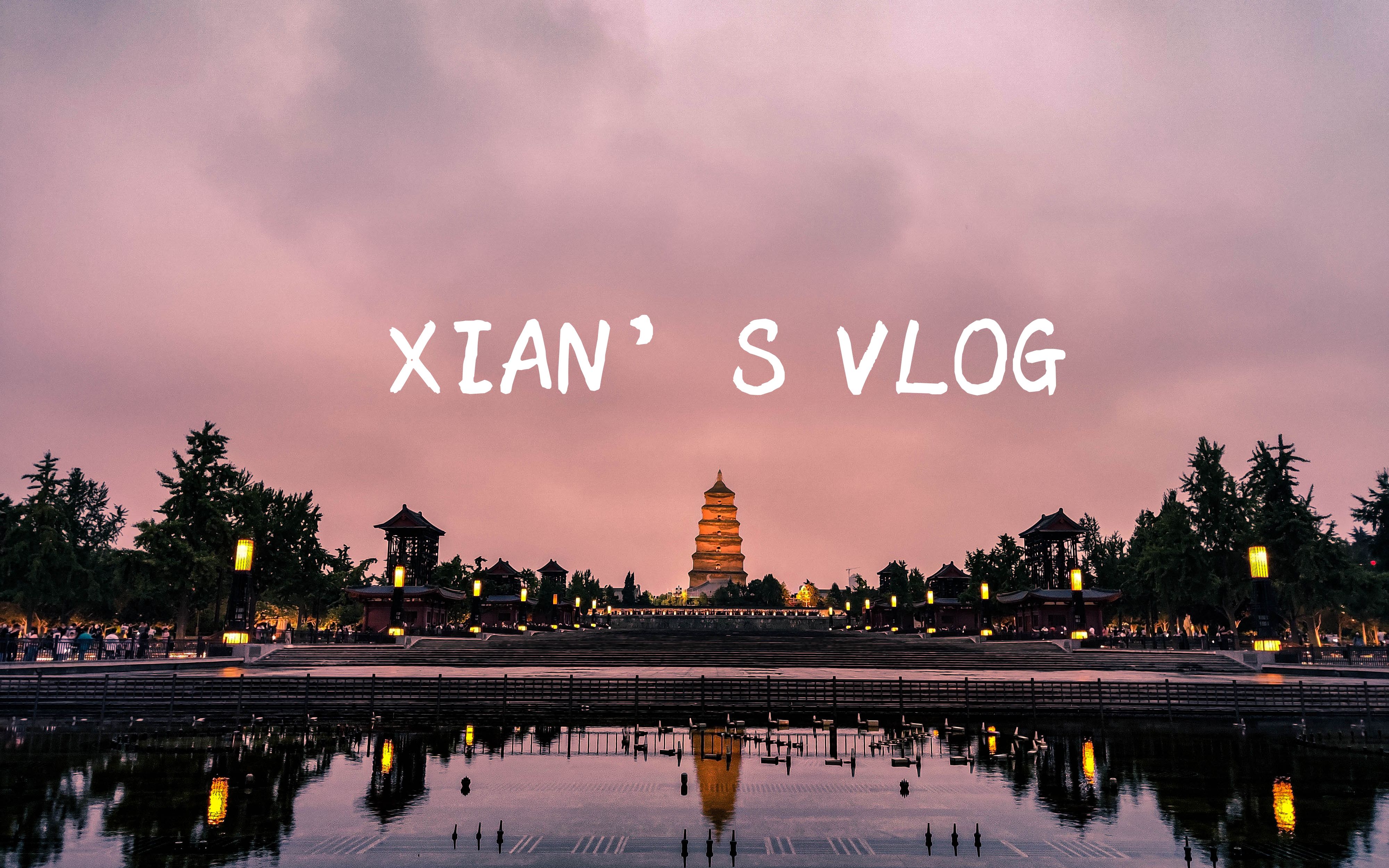 [图]【XIAN'S VLOG】梦回十三朝古都，梦回弹指高中时光