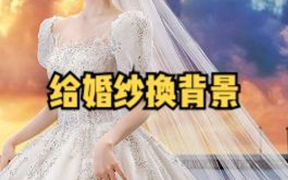 给婚纱换背景哔哩哔哩bilibili