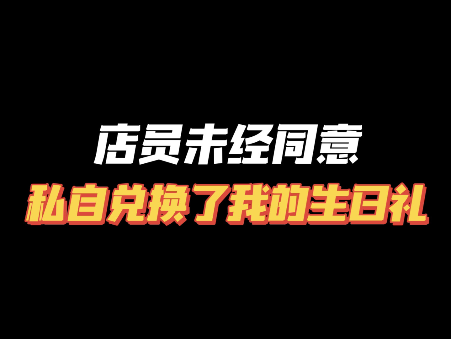 突然想到一个问题𐟤”店长是真不知情还是明知还默许这个行为呢?哔哩哔哩bilibili