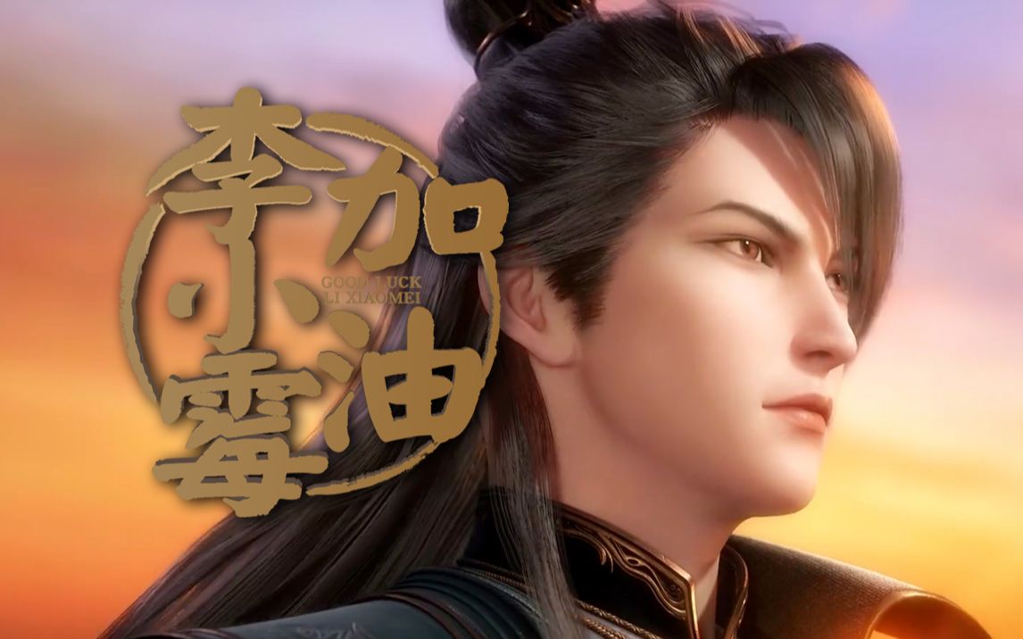 活动作品天宝伏妖录李景珑的励志片打开方式