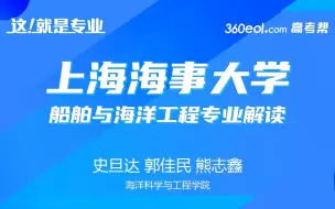 Descargar video: 上海海事大学一流本科专业——船舶与海洋工程