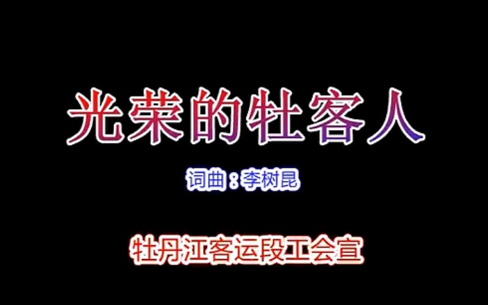 【中国铁路音乐】《光荣的牡客人》—哈尔滨铁路局牡丹江客运段段歌哔哩哔哩bilibili