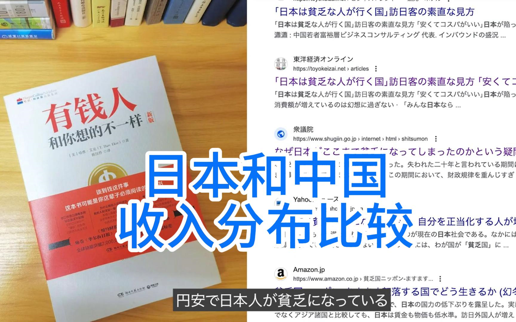 【中日双语字幕】中国和日本收入比较 ほとんど年収100万円以下?!日本と中国の収入别人口分布の比较哔哩哔哩bilibili