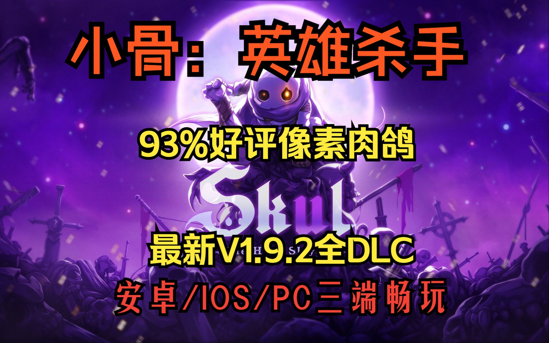 [图]三端畅玩！《小骨：英雄杀手》IOS/安卓/PC  V1.9.2全DLC+无限金币+可加MOD +姆级教程