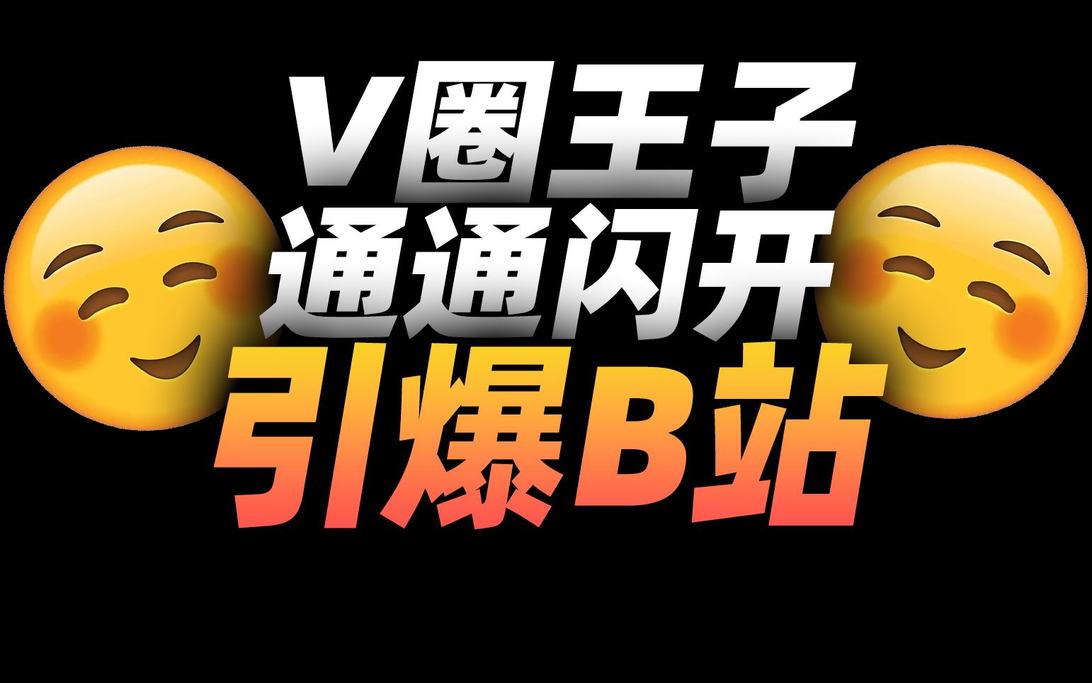 《V圈王子炸B站》𐟒娙š拟主播怀旧服的神秘力量𐟒壀林科channel#04】哔哩哔哩bilibili