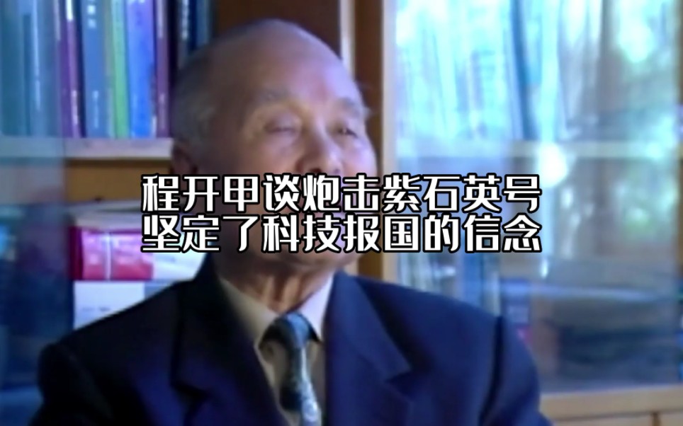 程开甲谈炮击紫石英号,当时留学第三年的他,坚定了回国科技报国的信念.哔哩哔哩bilibili