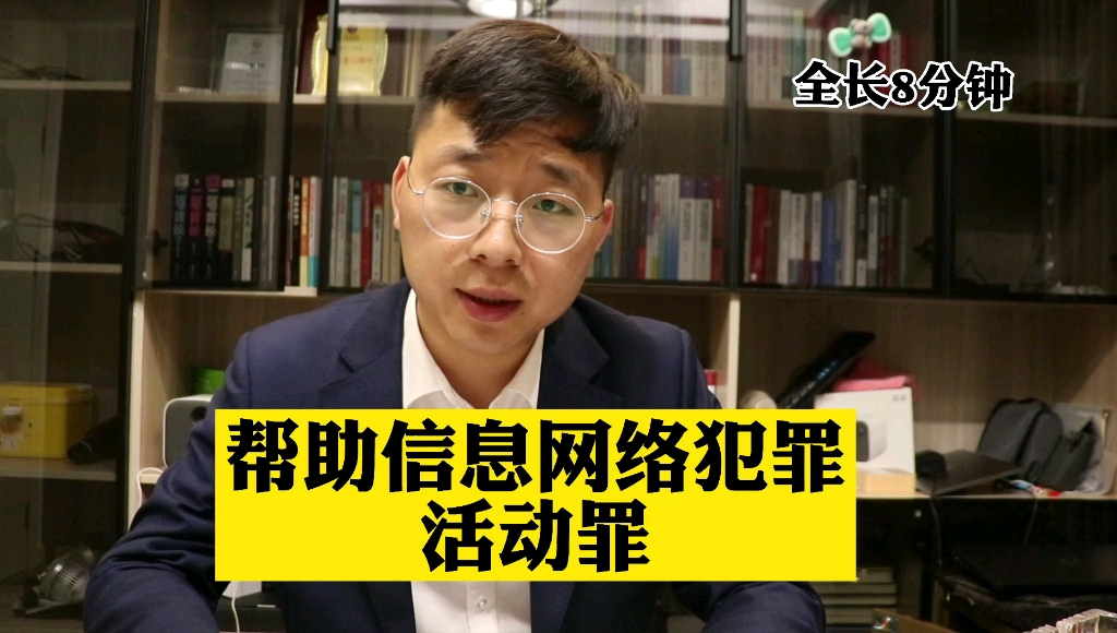 南通刑事律师任文建 帮助信息网络犯罪活动罪 如何进行有效辩护哔哩哔哩bilibili