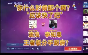 Download Video: 【流浪×李知恩】双人同舞模式貂蝉|毫无默契?怒送一血?