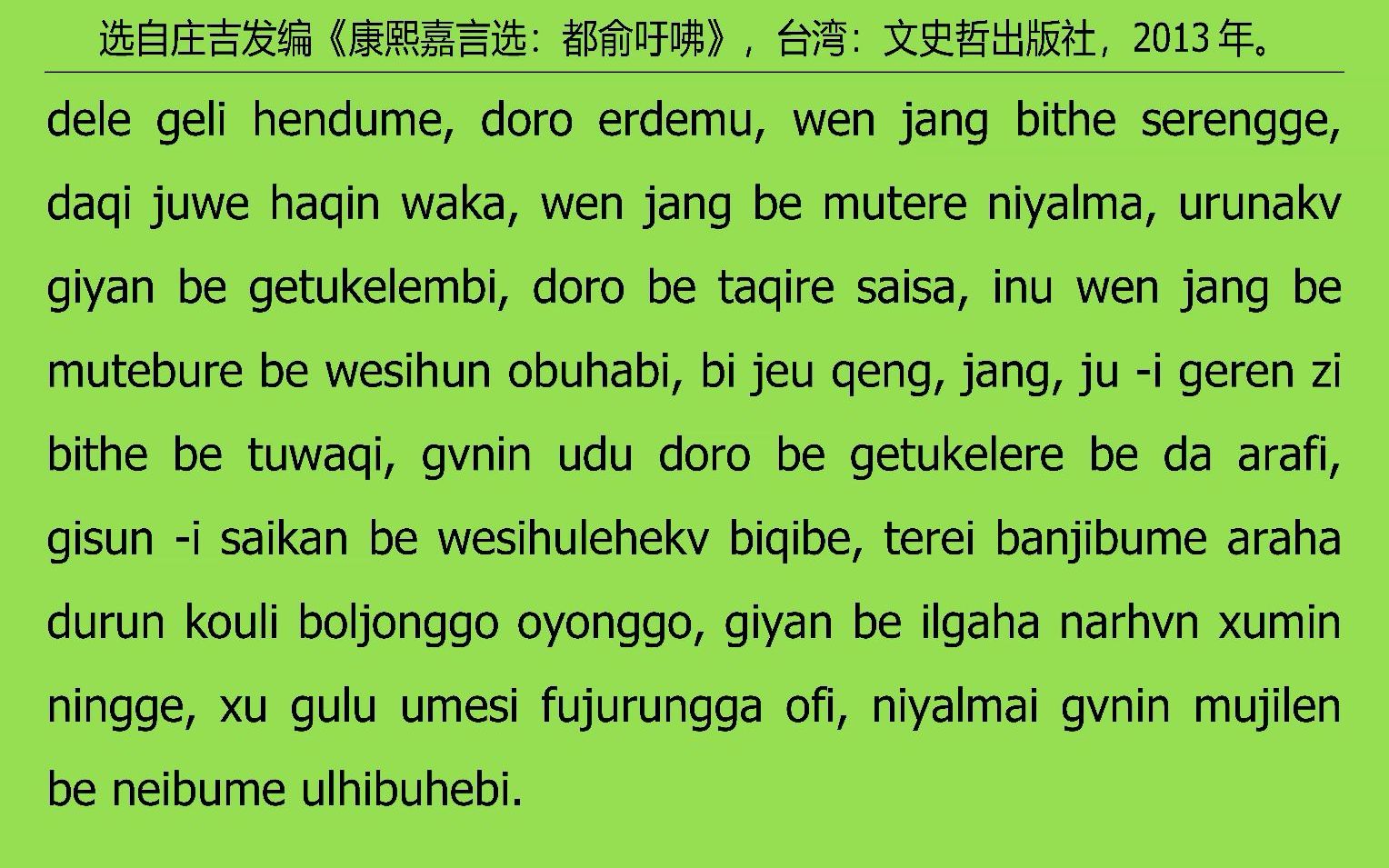 [图]010满语朗读《康熙嘉言选：都俞吁咈》之十“道德文章”