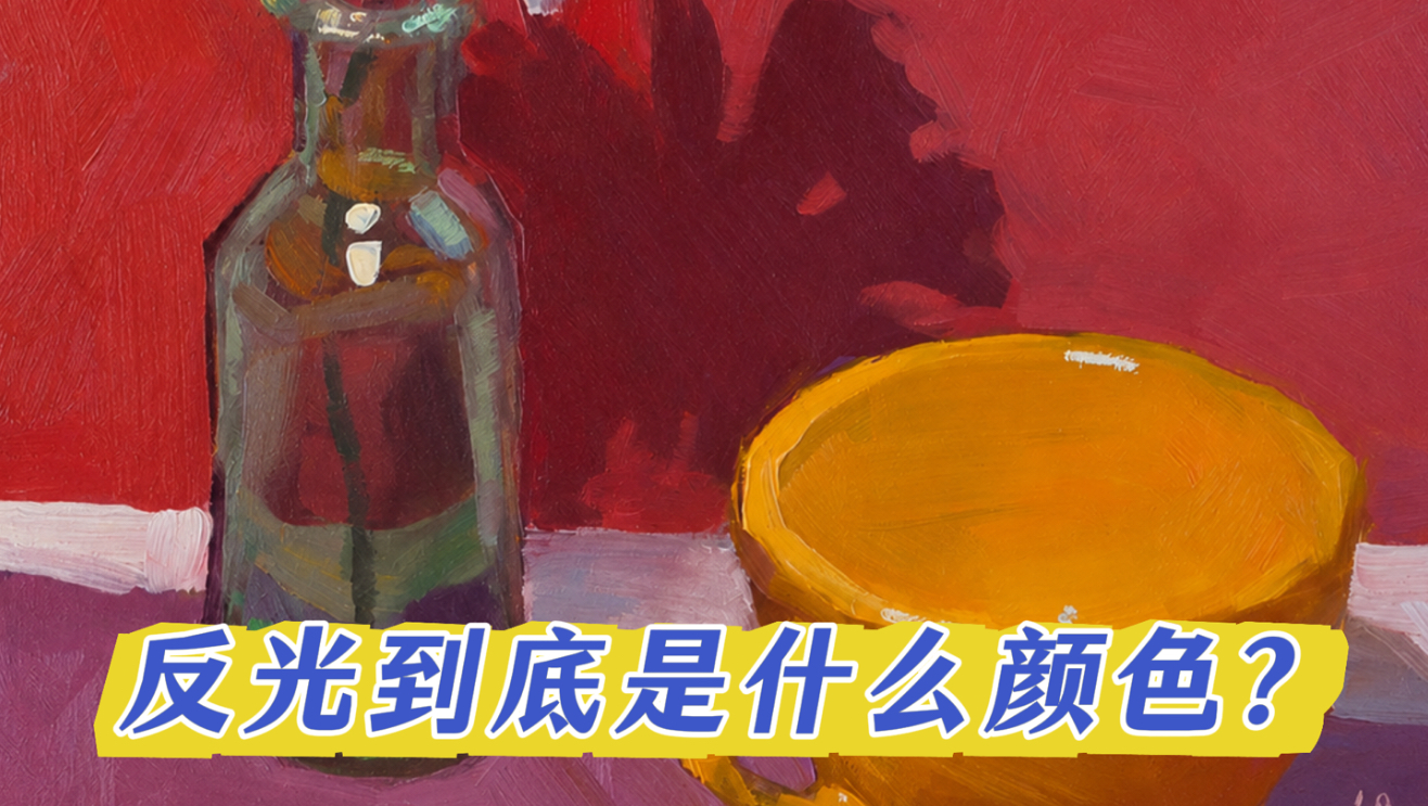 作业讲评切片——反光到底是什么颜色的？