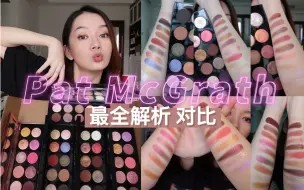 Download Video: Pat McGrath五六七八九代最全解析！