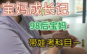 宝妈成长记：98后宝妈带娃考驾照