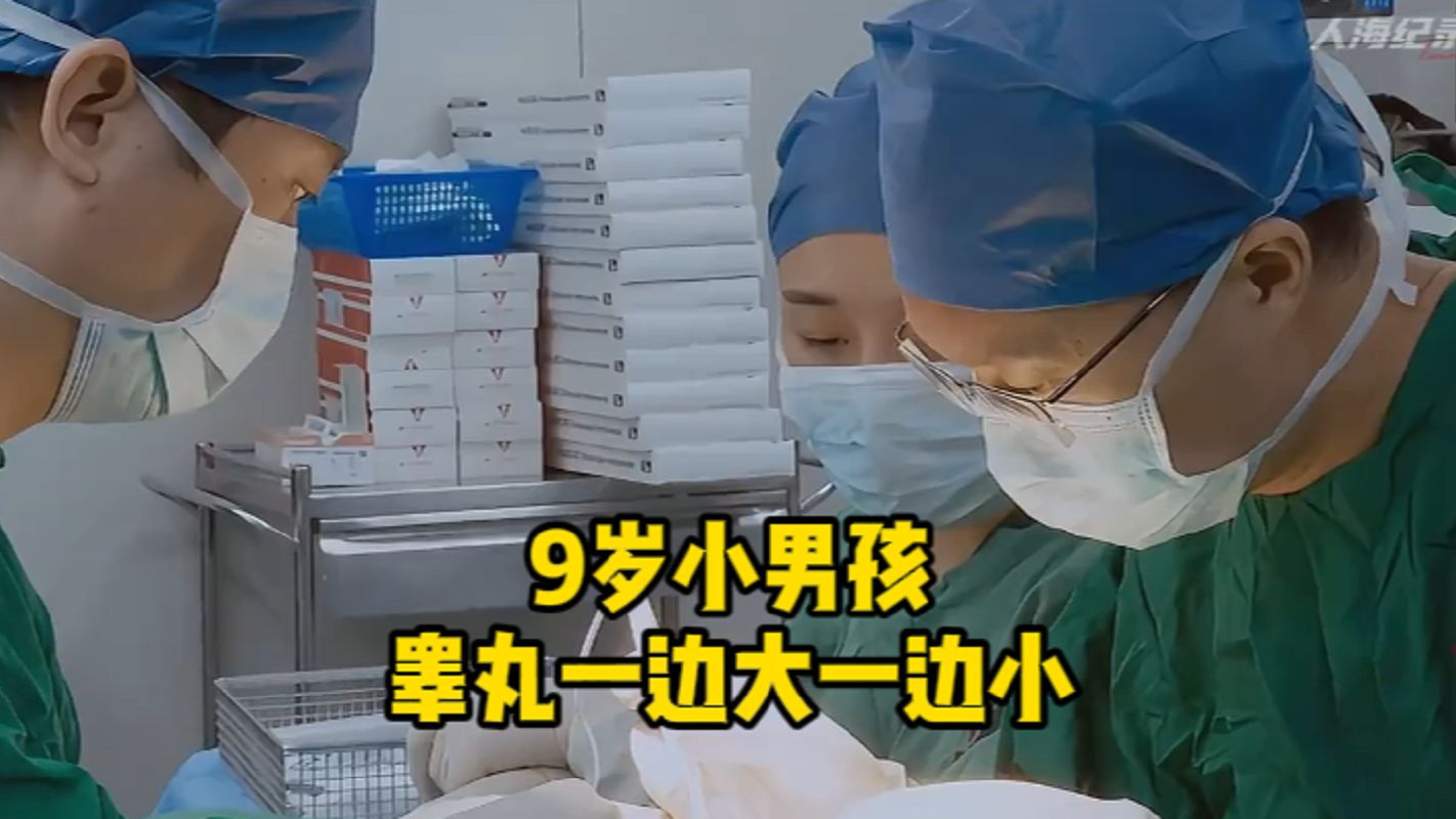 9岁男孩两颗睾丸一边大一边小,医生检查完皱眉:可能得切一个!