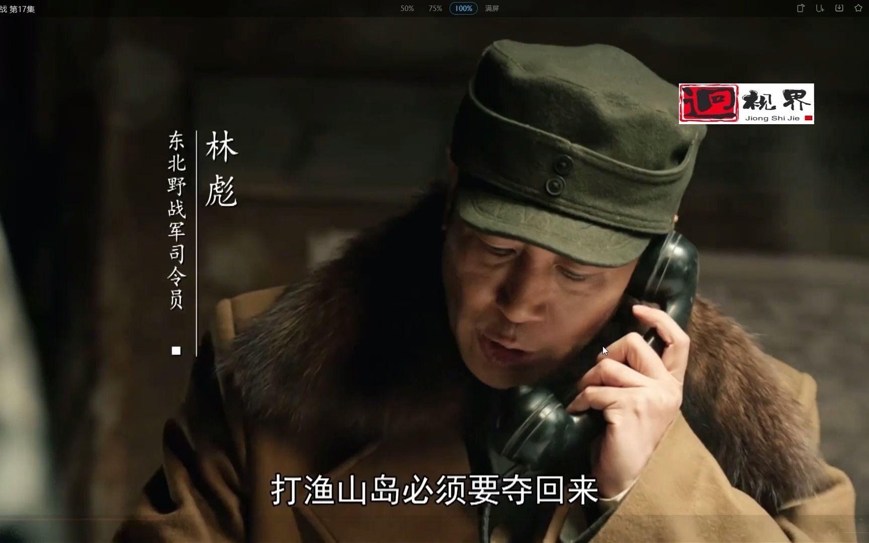 大决战塔山狙击战开始一上来敌人就猛攻林总下令死守