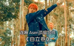 连麻asen连麻 Asen顶级合作《自立巷》痛苦说唱