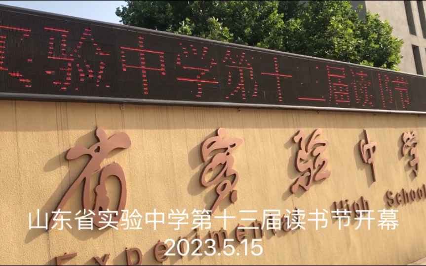 山东省实验中学第十三届读书节开幕2023.5.15哔哩哔哩bilibili