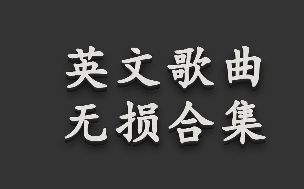 [图]超好听100首无损音乐、经典英文歌曲、欧美音乐、欧美歌曲、英文音乐、适合单曲循环