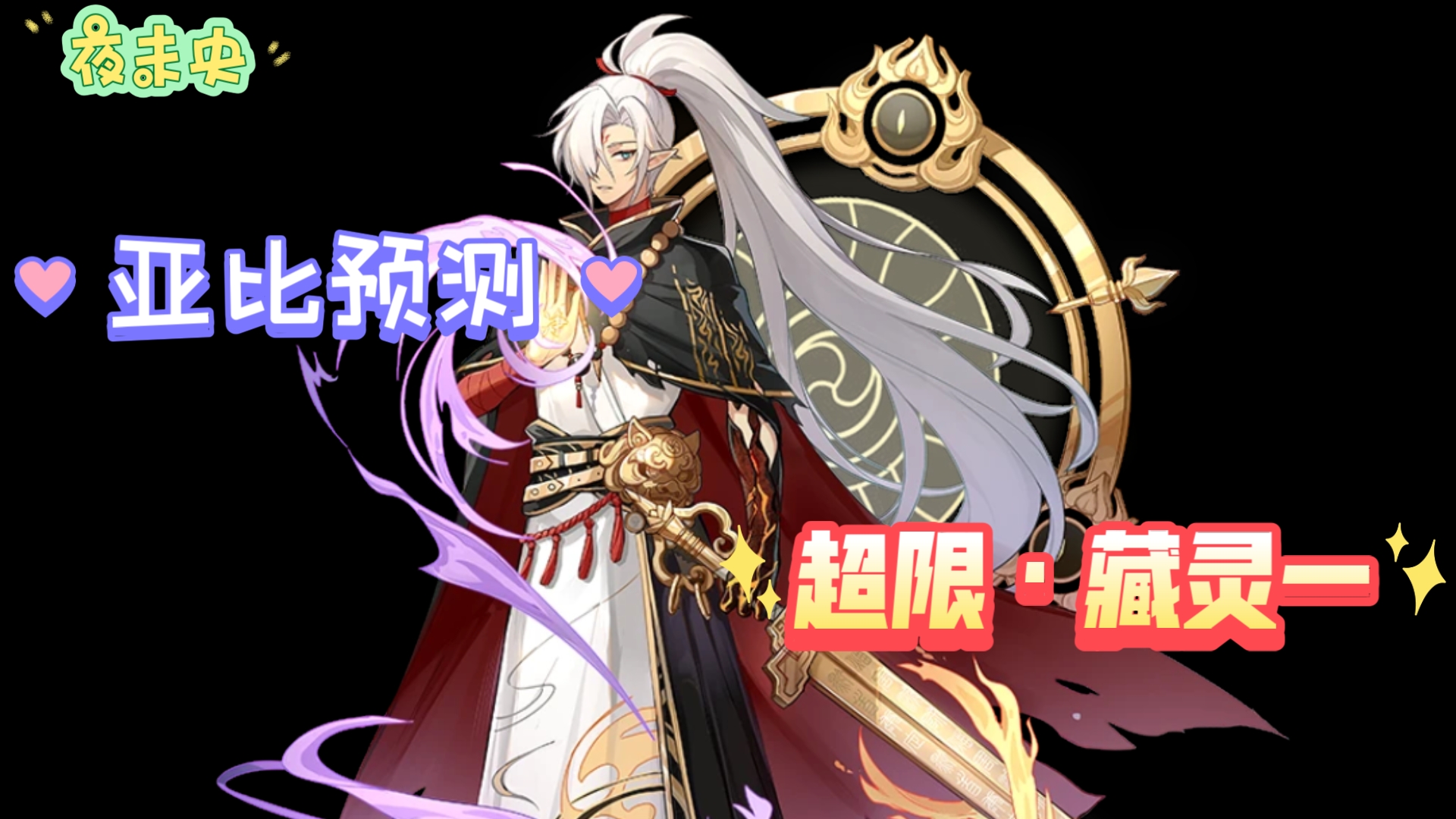 亚比预测:圣灵系也有自己的一剑开天