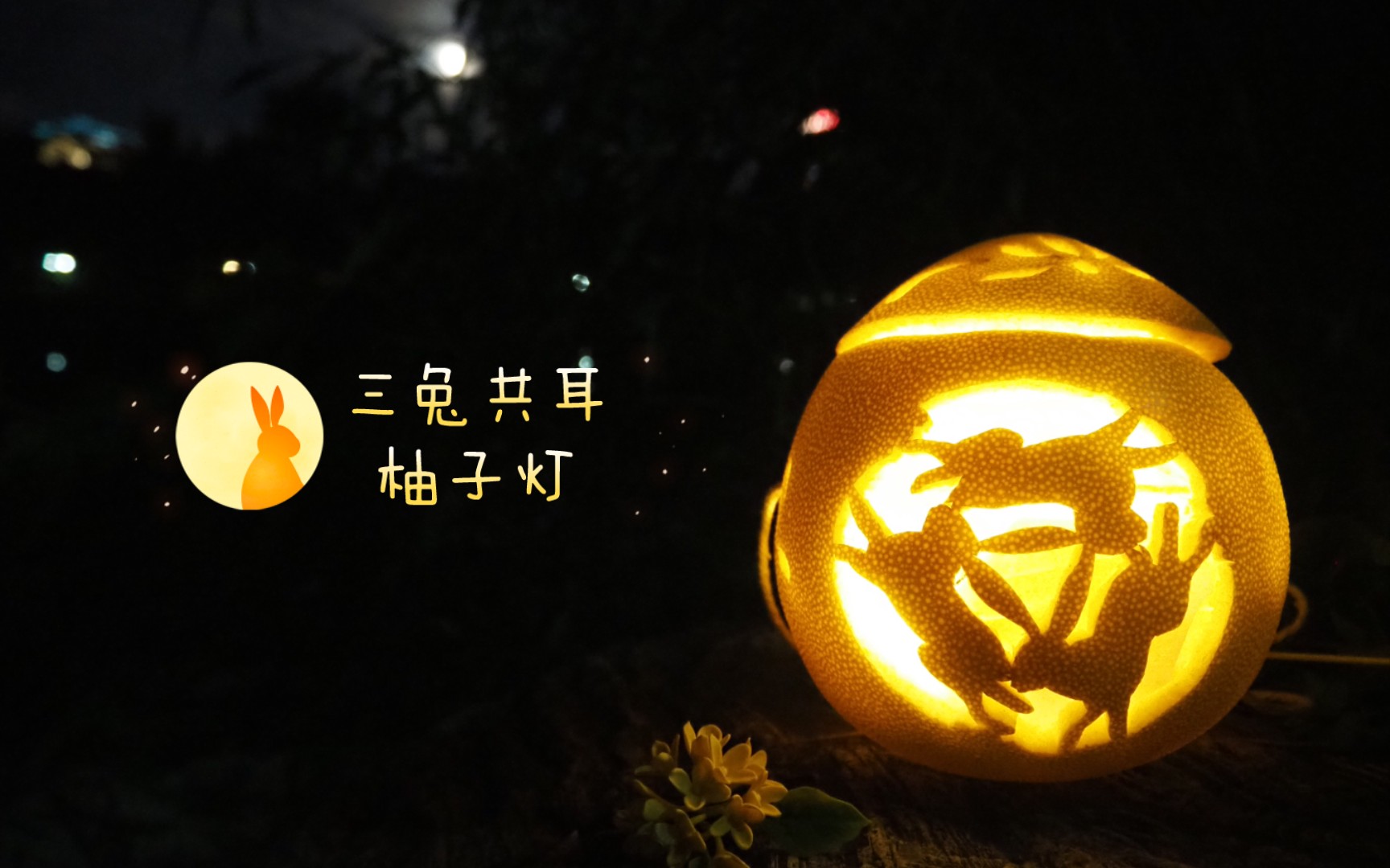 中秋敦煌"三兔共耳"柚子灯,引全场小朋友侧目_哔哩哔哩_bilibili