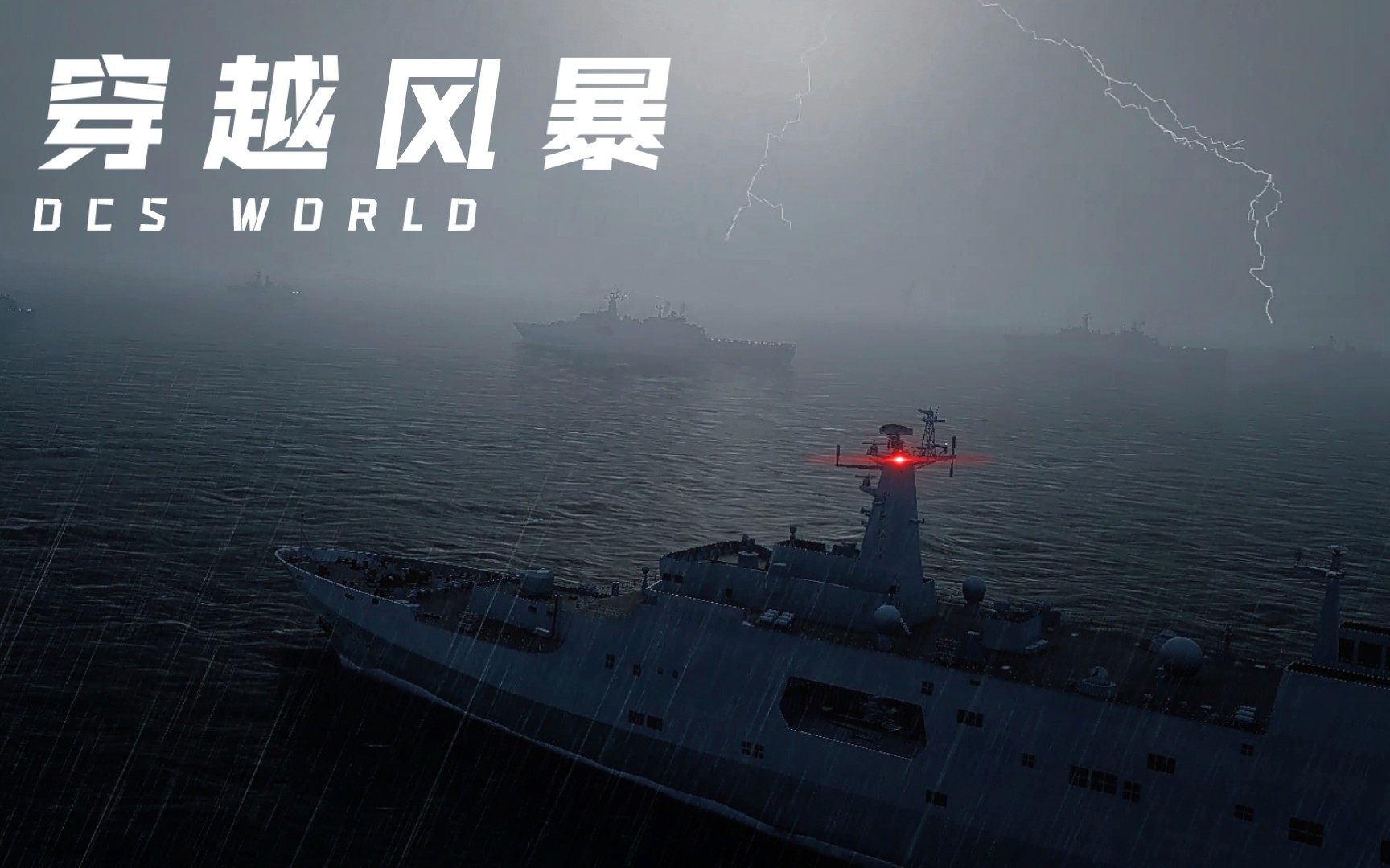 【DCS】超震撼游戏场景! 穿越风暴的中国海军舰队演示